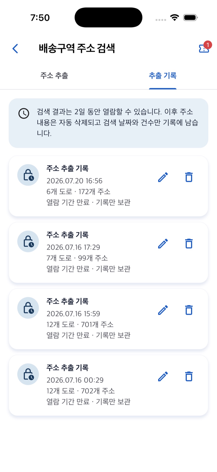 날짜와 도로 및 주소 개수를 보여주는 추출 기록 실제 화면